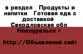  в раздел : Продукты и напитки » Готовая еда с доставкой . Свердловская обл.,Новоуральск г.
